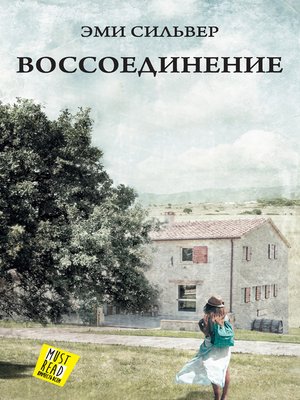 cover image of Воссоединение